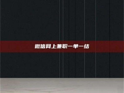 梅河口微信网上兼职一单一结