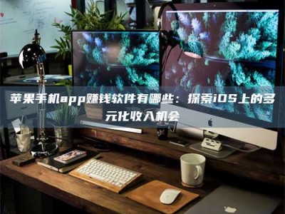 梅河口苹果手机app赚钱软件有哪些：探索iOS上的多元化收入机会