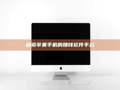 梅河口探索苹果手机的赚钱软件平台