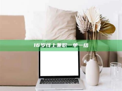 梅河口16岁线上兼职一单一结