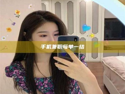 梅河口手机兼职每单一结