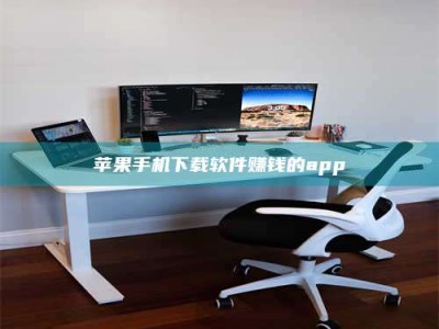 梅河口苹果手机下载软件赚钱的app