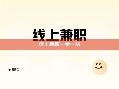 梅河口线上兼职一单一结