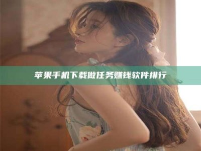 梅河口苹果手机下载做任务赚钱软件排行