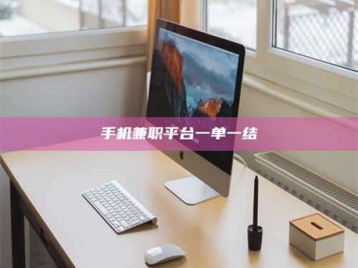 梅河口手机兼职平台一单一结