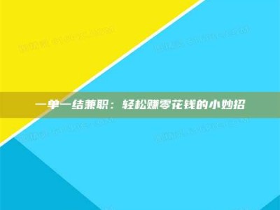 梅河口一单一结兼职：轻松赚零花钱的小妙招