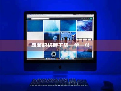 梅河口网兼职招聘工资一单一结