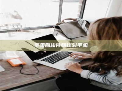 梅河口苹果刷软件赚钱对手机