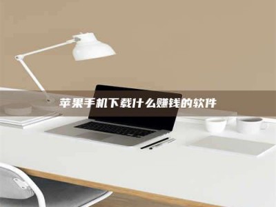 梅河口苹果手机下载什么赚钱的软件