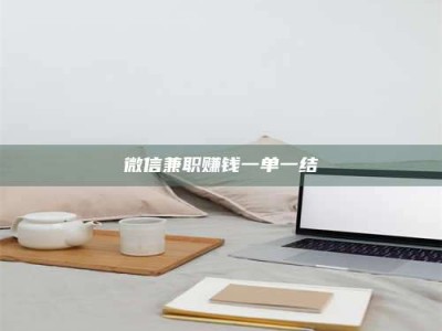 梅河口微信兼职赚钱一单一结