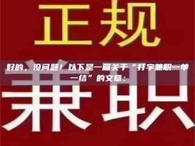 梅河口好的，没问题！以下是一篇关于“打字兼职一单一结”的文章：