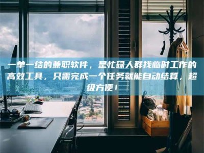 梅河口一单一结的兼职软件，是忙碌人群找临时工作的高效工具，只需完成一个任务就能自动结算，超级方便！