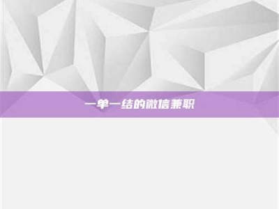 梅河口一单一结的微信兼职