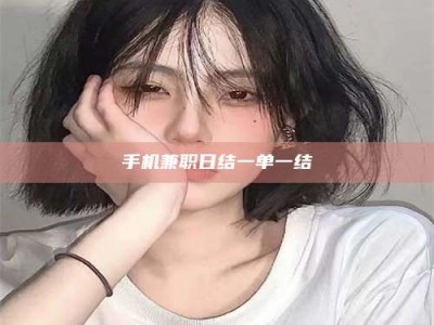 梅河口手机兼职日结一单一结