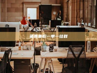 梅河口免费兼职一单一结群