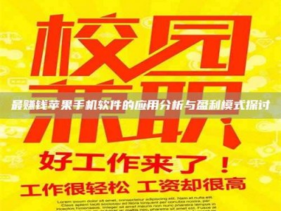 梅河口最赚钱苹果手机软件的应用分析与盈利模式探讨