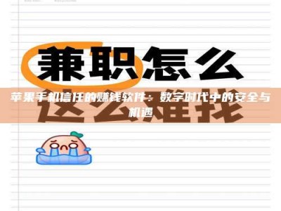 梅河口苹果手机信任的赚钱软件：数字时代中的安全与机遇