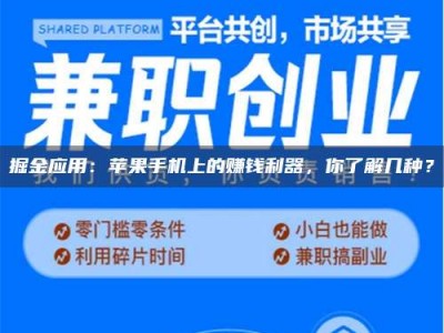 梅河口掘金应用：苹果手机上的赚钱利器，你了解几种？