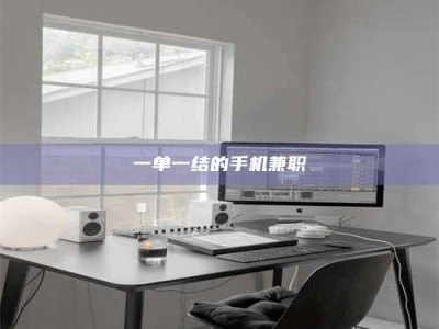 梅河口一单一结的手机兼职