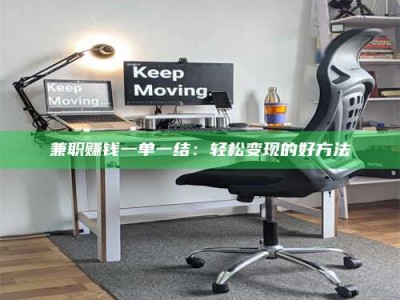 梅河口兼职赚钱一单一结：轻松变现的好方法