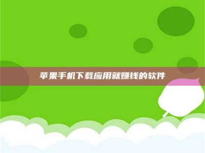 梅河口苹果手机下载应用就赚钱的软件