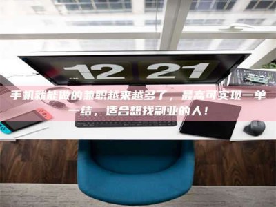 梅河口手机就能做的兼职越来越多了，最高可实现一单一结，适合想找副业的人！