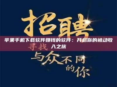 梅河口苹果手机下载软件赚钱的软件：开启你的被动收入之旅