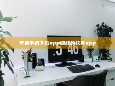 梅河口苹果手机下载app赚钱的软件app