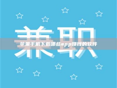 梅河口苹果手机下载哪些app赚钱的软件