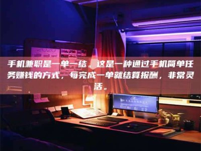 梅河口手机兼职是一单一结。这是一种通过手机简单任务赚钱的方式，每完成一单就结算报酬，非常灵活。