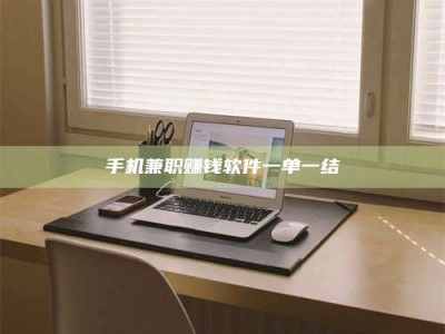 梅河口手机兼职赚钱软件一单一结