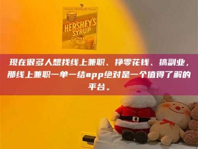 梅河口现在很多人想找线上兼职、挣零花钱、搞副业，那线上兼职一单一结app绝对是一个值得了解的平台。