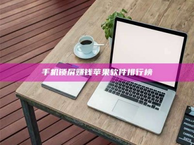 梅河口手机锁屏赚钱苹果软件排行榜