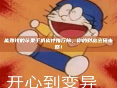 梅河口能赚钱的苹果手机软件排行榜，你的财富密码来咯！
