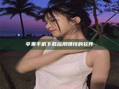 梅河口苹果手机下载应用赚钱的软件