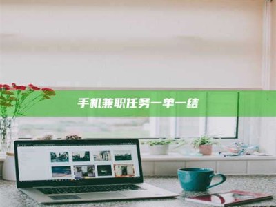 梅河口手机兼职任务一单一结