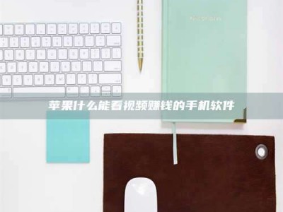 梅河口苹果什么能看视频赚钱的手机软件