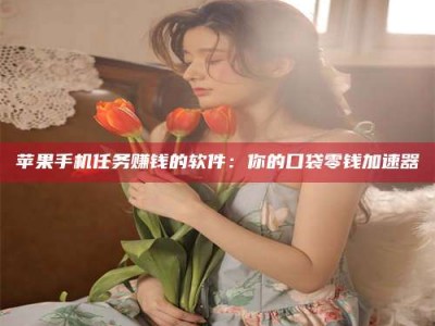 梅河口别抱怨找不到兼职啦，今天就教你几个在贴吧发帖招人的“小心机”！做完这些，你的招聘信息妥妥地被看到～