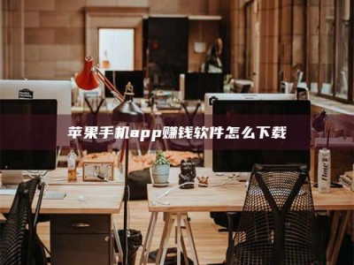 梅河口苹果手机app赚钱软件怎么下载