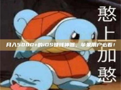 梅河口月入5000+的iOS赚钱神器，苹果用户必看！