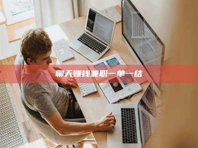 梅河口聊天赚钱兼职一单一结