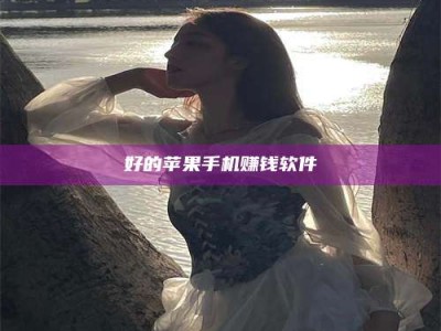 梅河口好的苹果手机赚钱软件
