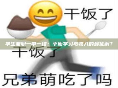 梅河口学生兼职一单一结：平衡学习与收入的最优解？