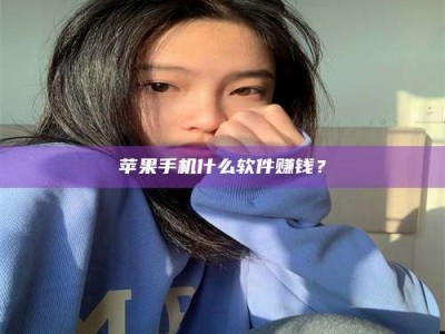梅河口苹果手机什么软件赚钱？
