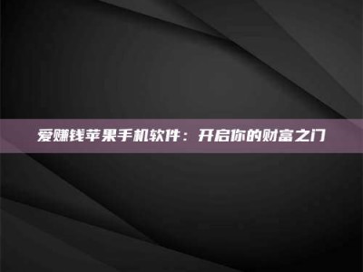 梅河口爱赚钱苹果手机软件：开启你的财富之门