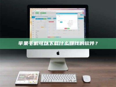 梅河口苹果手机可以下载什么赚钱的软件？