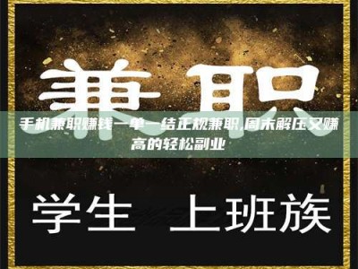 梅河口手机兼职赚钱一单一结正规兼职,周末解压又赚高的轻松副业