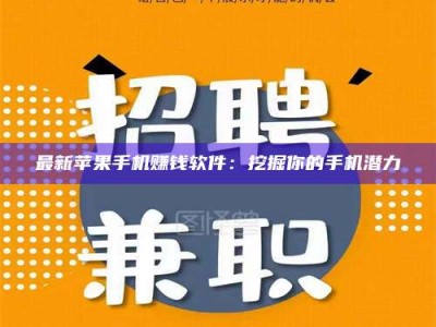 梅河口最新苹果手机赚钱软件：挖掘你的手机潜力