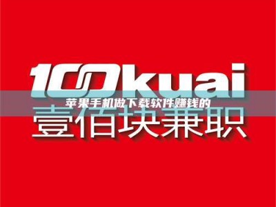 梅河口苹果手机做下载软件赚钱的