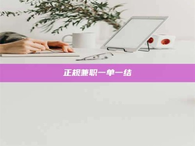 梅河口正规兼职一单一结